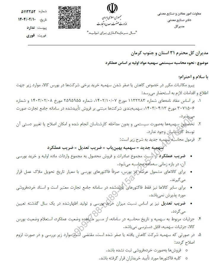 نحوه محاسبه سیستمی سهمیه مواد اولیه بر اساس عملکرد