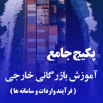 دوره جامع آموزش بازرگانی (فرآیند واردات و سامانه ها)