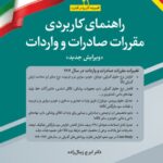 کتاب راهنمای کاربردی مقررات صادرات و واردات 1404