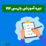دوره بازرسی کالا