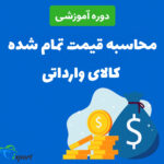 دوره قیمت‌گذاری کالاهای وارداتی
