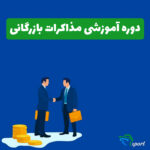 دوره مذاکرات بازرگانی