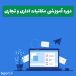 دوره مکاتبات اداری و تجاری