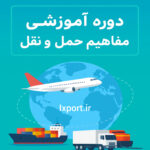 دوره مفاهیم حمل و نقل در واردات