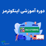 دوره اینکوترمز