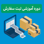 دوره ثبت سفارش در سامانه جامع تجارت