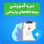 دوره بیمه کالاهای وارداتی