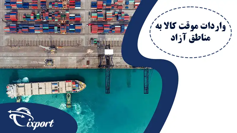 واردات موقت کالا