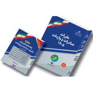 پکیج کتاب مقررات صادرات و واردات 1405