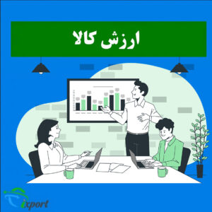 ارزش کالا