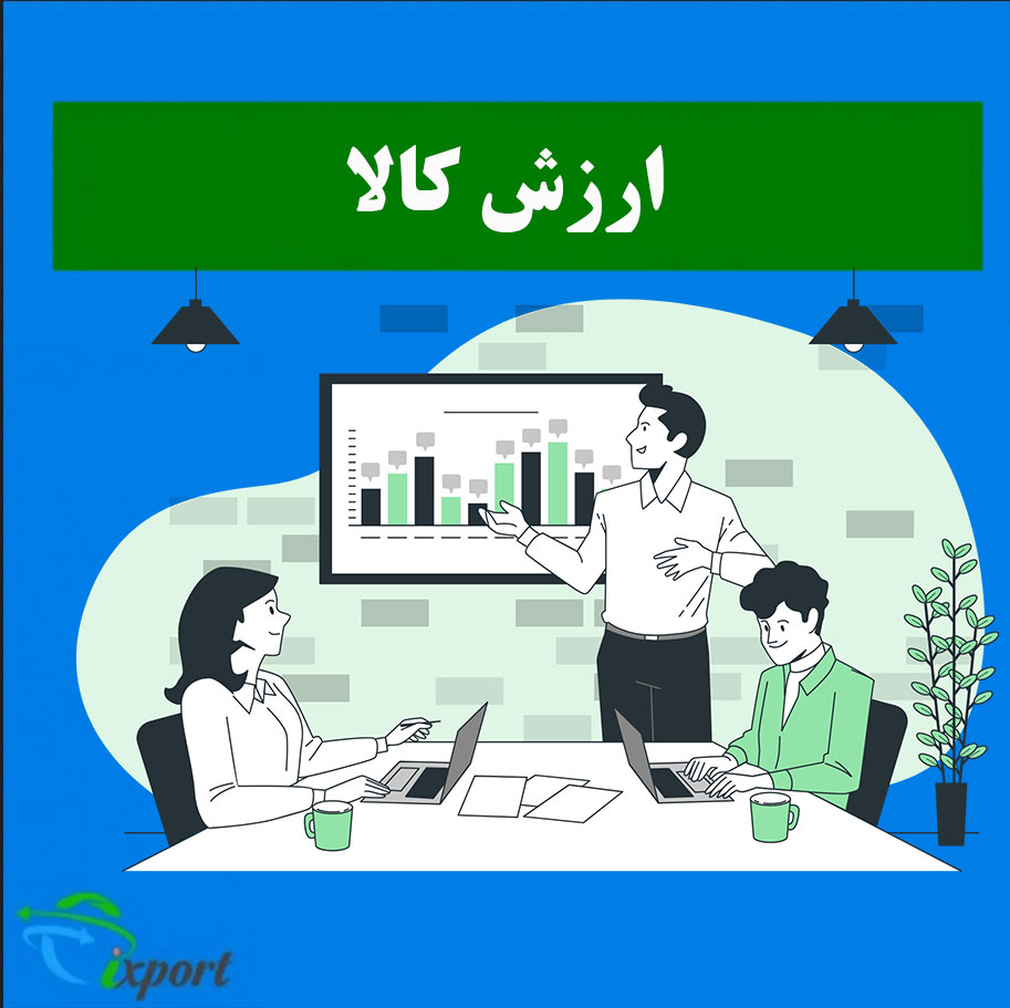 ارزش-کالا