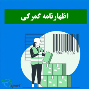 اظهارنامه گمرکی