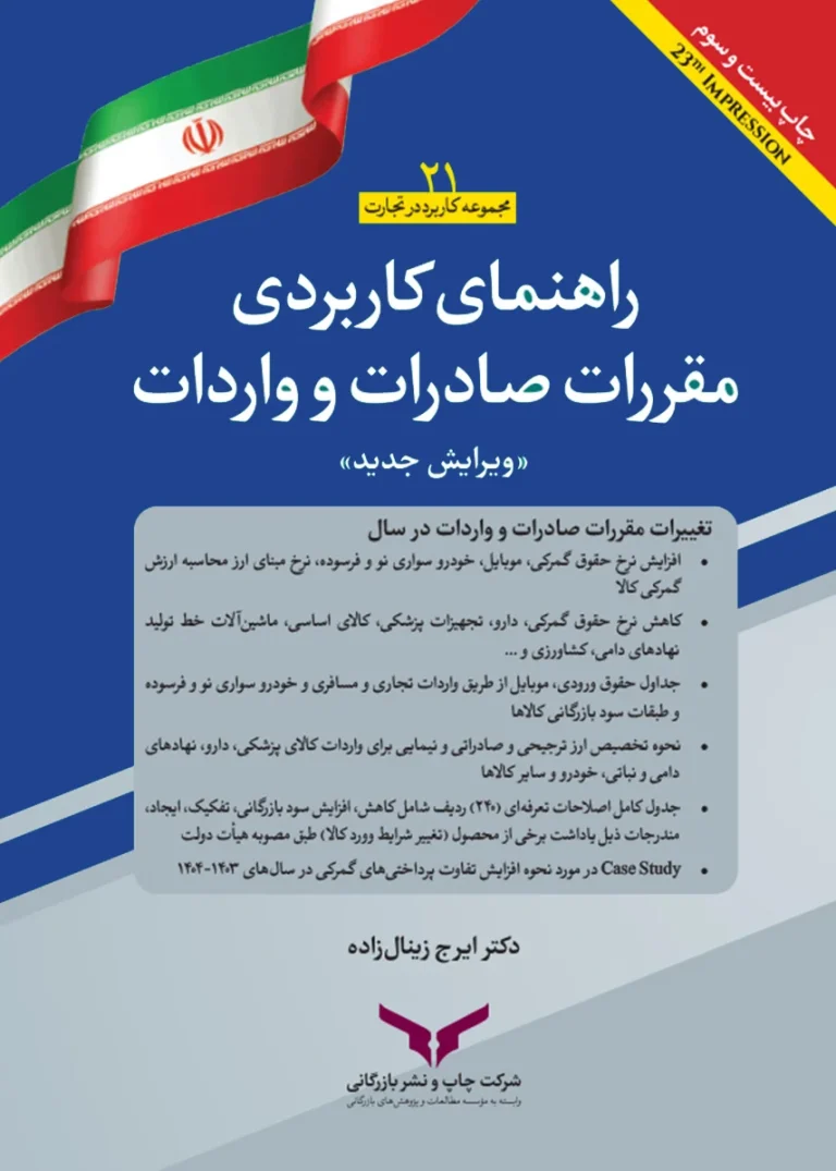 راهنمای-کاربردی-مقررات-صادرات-و-واردات-1405-cppc.ir_
