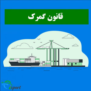قانون گمرک