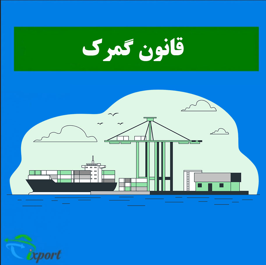 قانون-گمرک