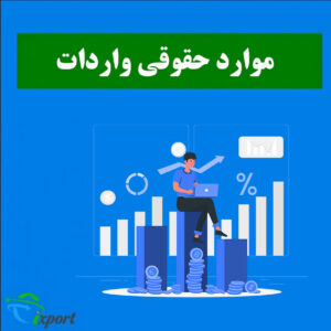 موارد حقوقی