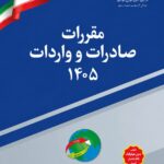 کتاب مقررات صادرات و واردات 1405