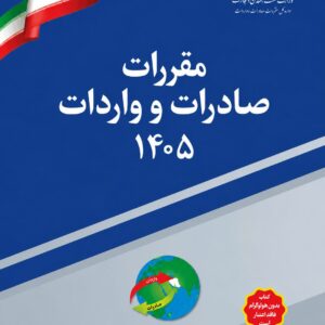 کتاب مقررات صادرات و واردات 1405