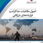 اصول مکاتبات،مذاکرات و قراردادهای بازرگانی