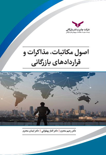 کتاب اصول مکاتبات،مذاکرات و قراردادهای بازرگانی